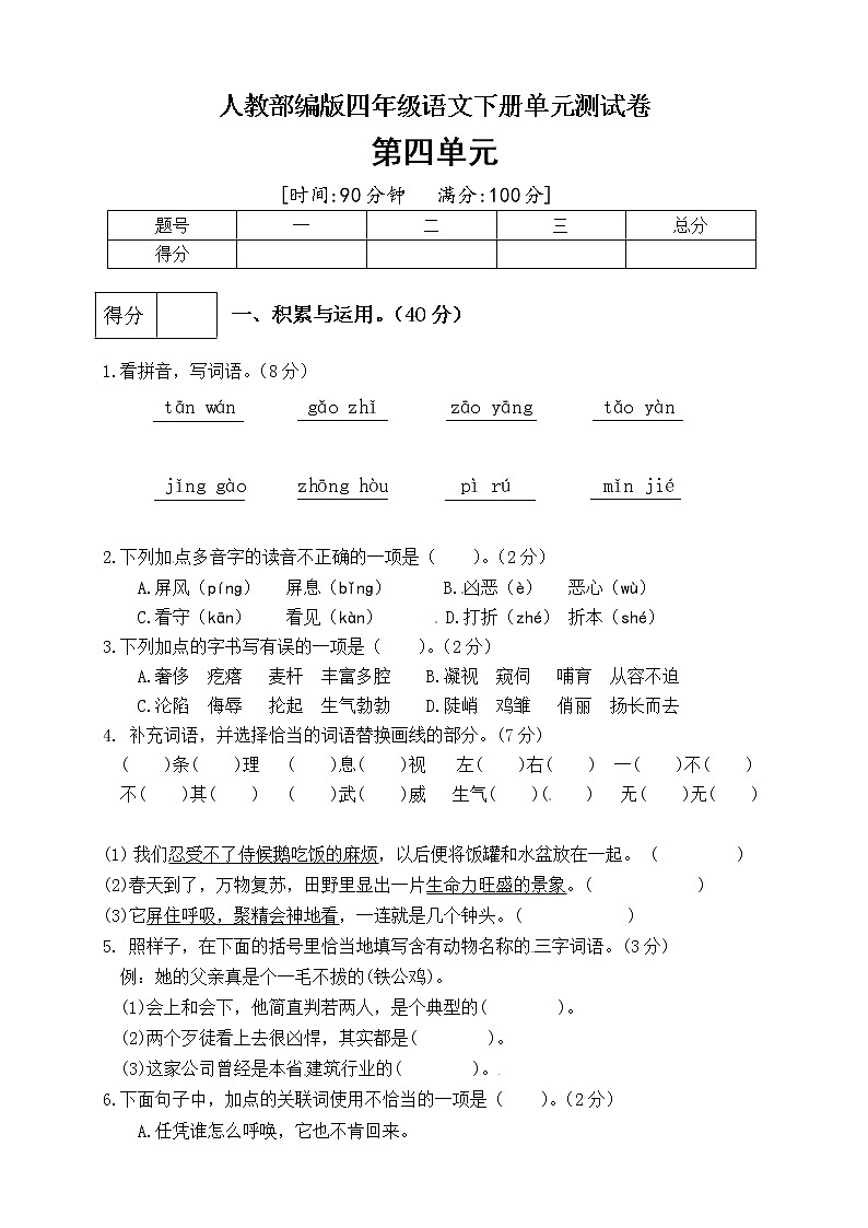 （新 精品）人教部编版四年级语文下册第四单元测试卷（二）（有答案）01