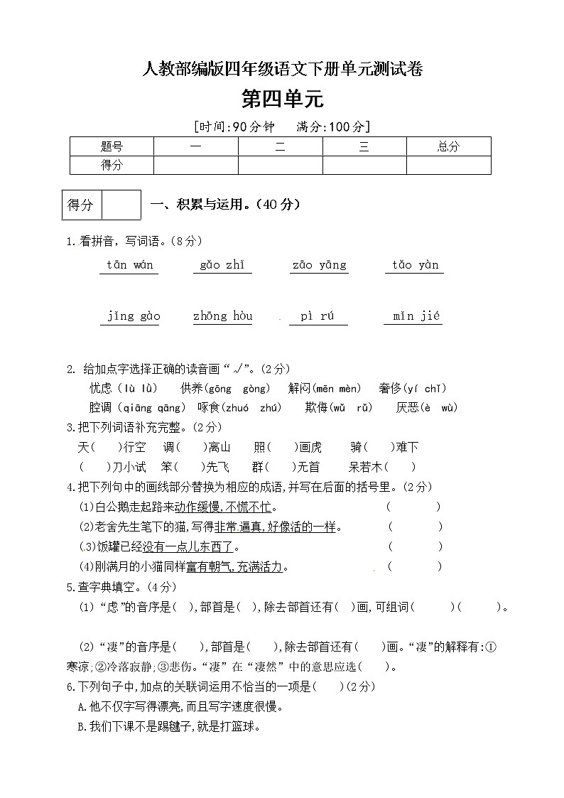（新 精品）人教部编版四年级语文下册第四单元测试卷（三）（有答案）第1页