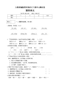 小学人教部编版第四单元单元综合与测试单元测试同步测试题