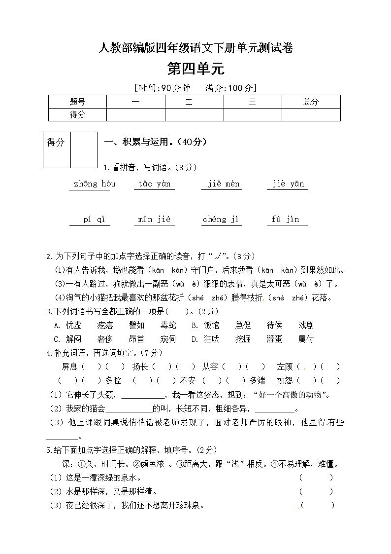 （新 精品）人教部编版四年级语文下册第四单元测试卷（五）（有答案）第1页