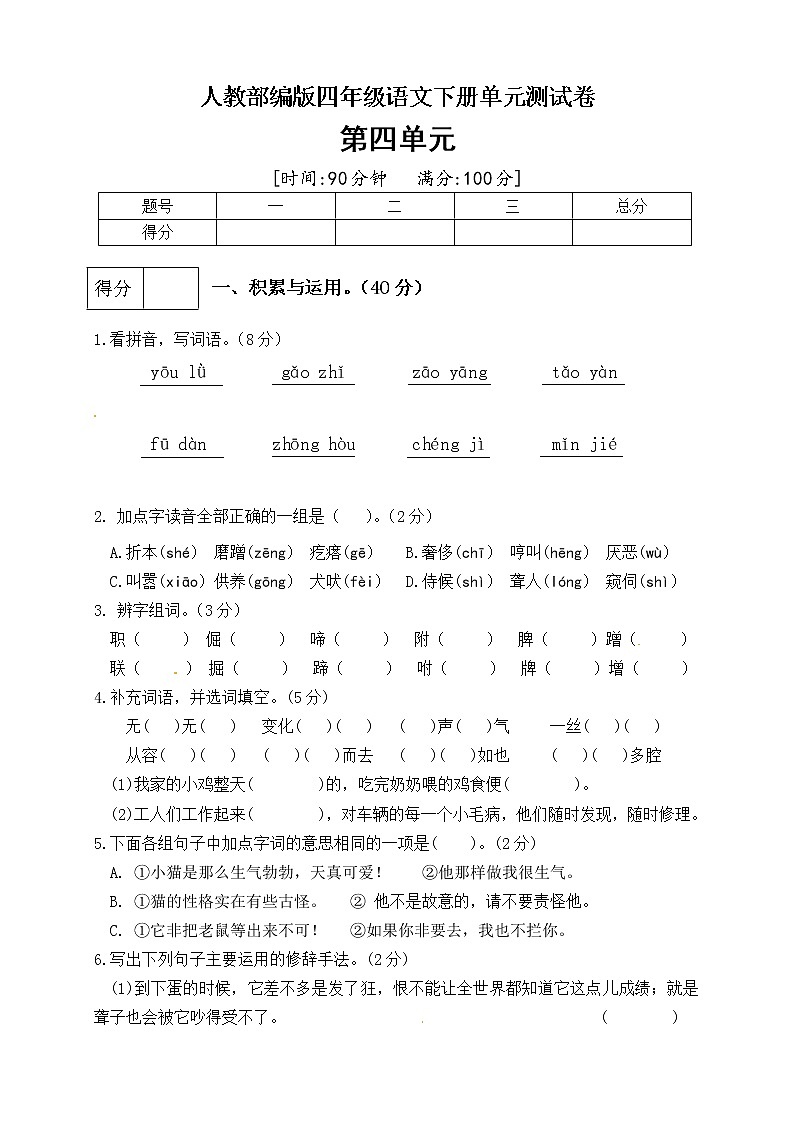 （新 精品）人教部编版四年级语文下册第四单元测试卷（一）（有答案）01
