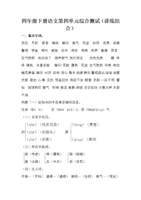 小学语文人教部编版四年级下册第四单元单元综合与测试同步达标检测题