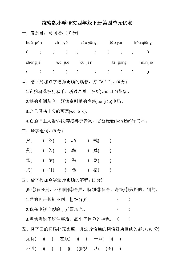 （新 精品）四年级下册语文试题 -第四单元试卷 人教部编版含答案01