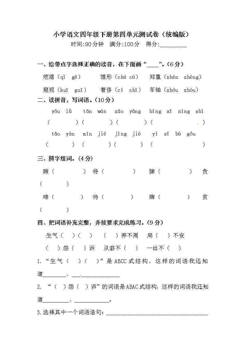 （新 精品）四年级下册语文试题-第四单元测试卷  （含答案）人教统编版（一）01