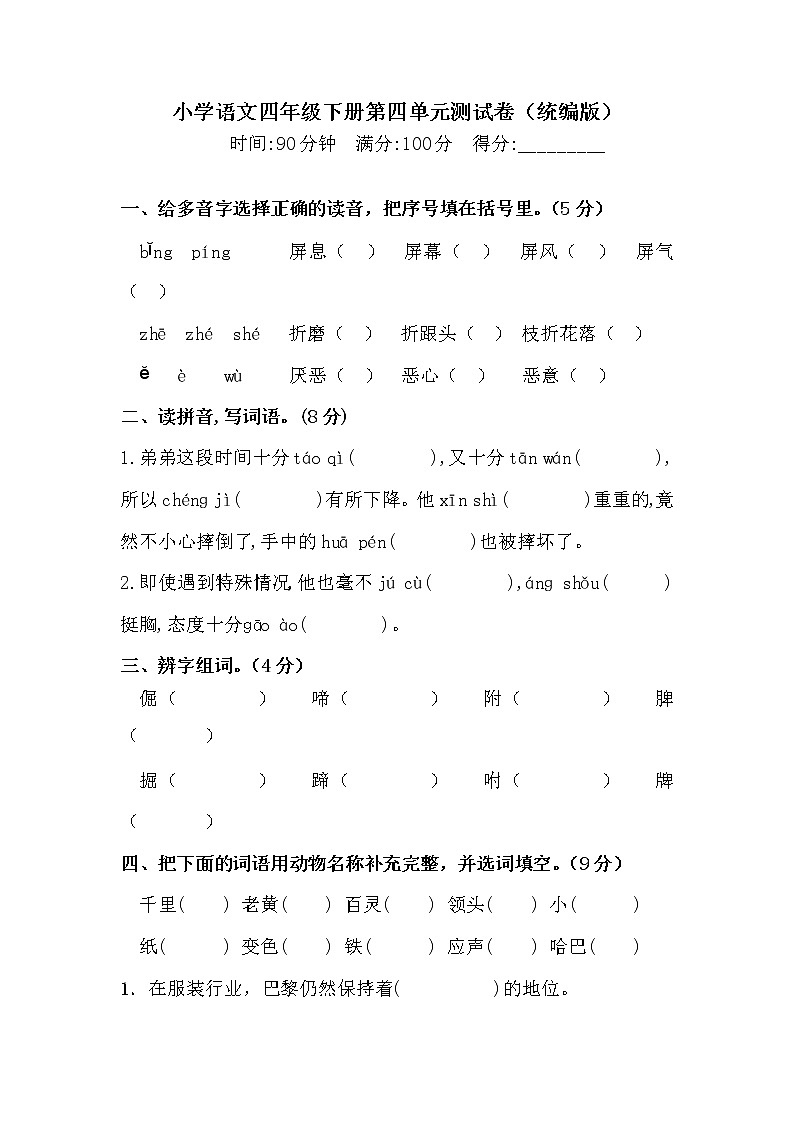 （新 精品）四年级下册语文试题-第四单元测试卷  （含答案）人教统编版（二）01