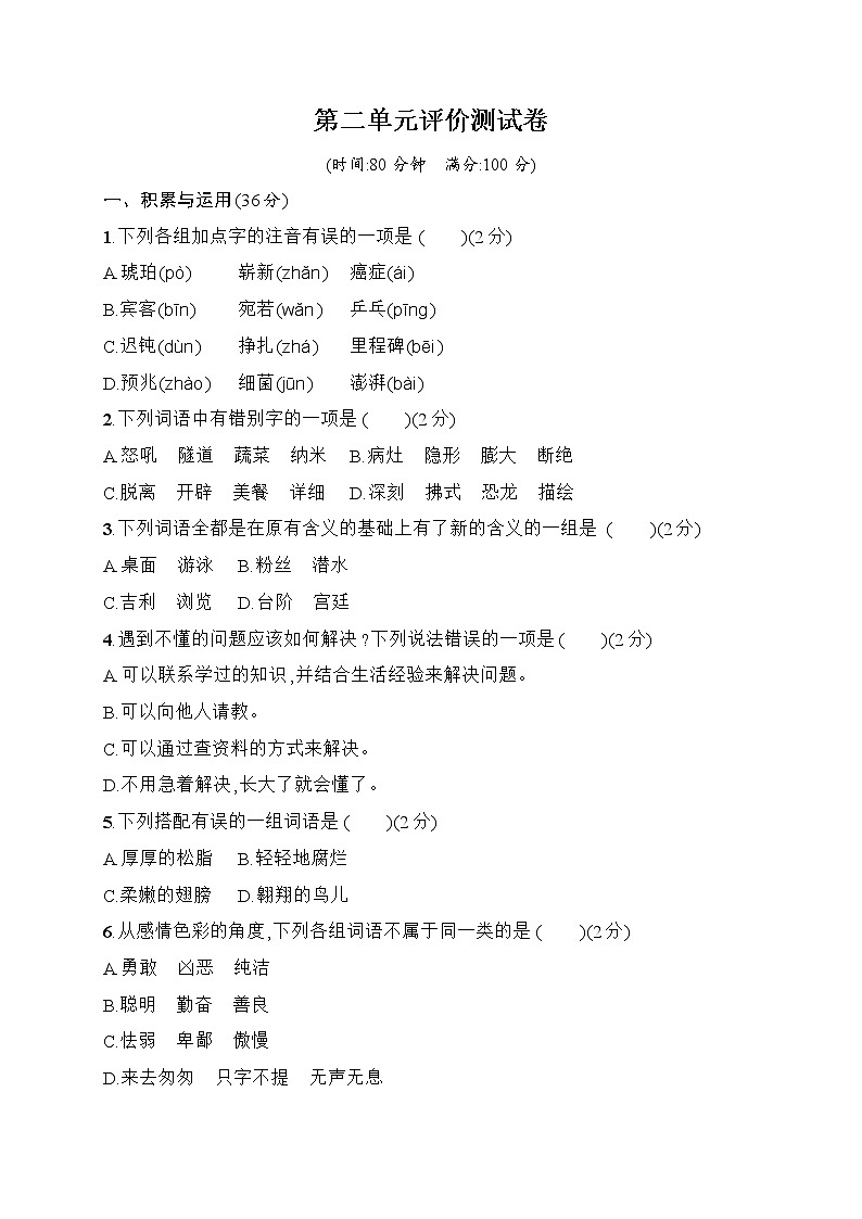 （新 精品）四年级下册语文试题-第2单元评价测试卷（含答案）｜部编版01