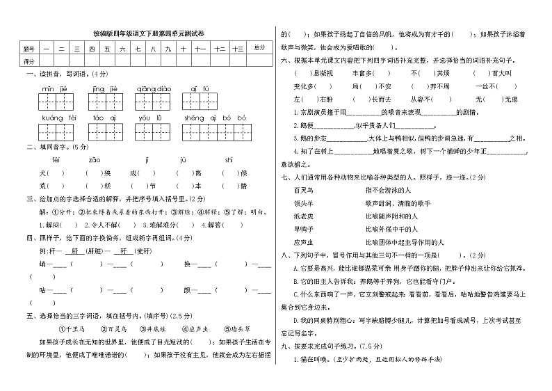 （新 精品）四年级语文下册试题 - 第四单元测试卷（附答案） 人教部编版01
