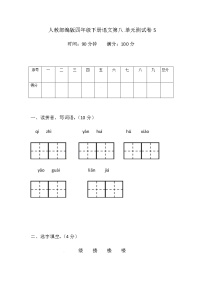 人教部编版四年级下册第八单元单元综合与测试单元测试练习