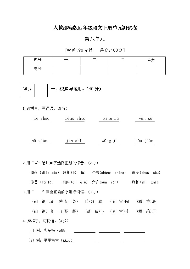 [精品】人教部编版四年级语文下册第八单元测试卷（四）（有答案）01