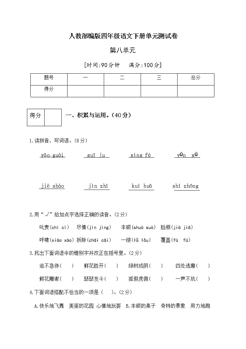 [精品】人教部编版四年级语文下册第八单元测试卷（五）（有答案）第1页