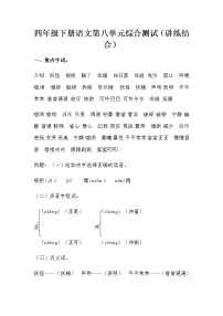 小学语文人教部编版四年级下册第八单元单元综合与测试课后练习题