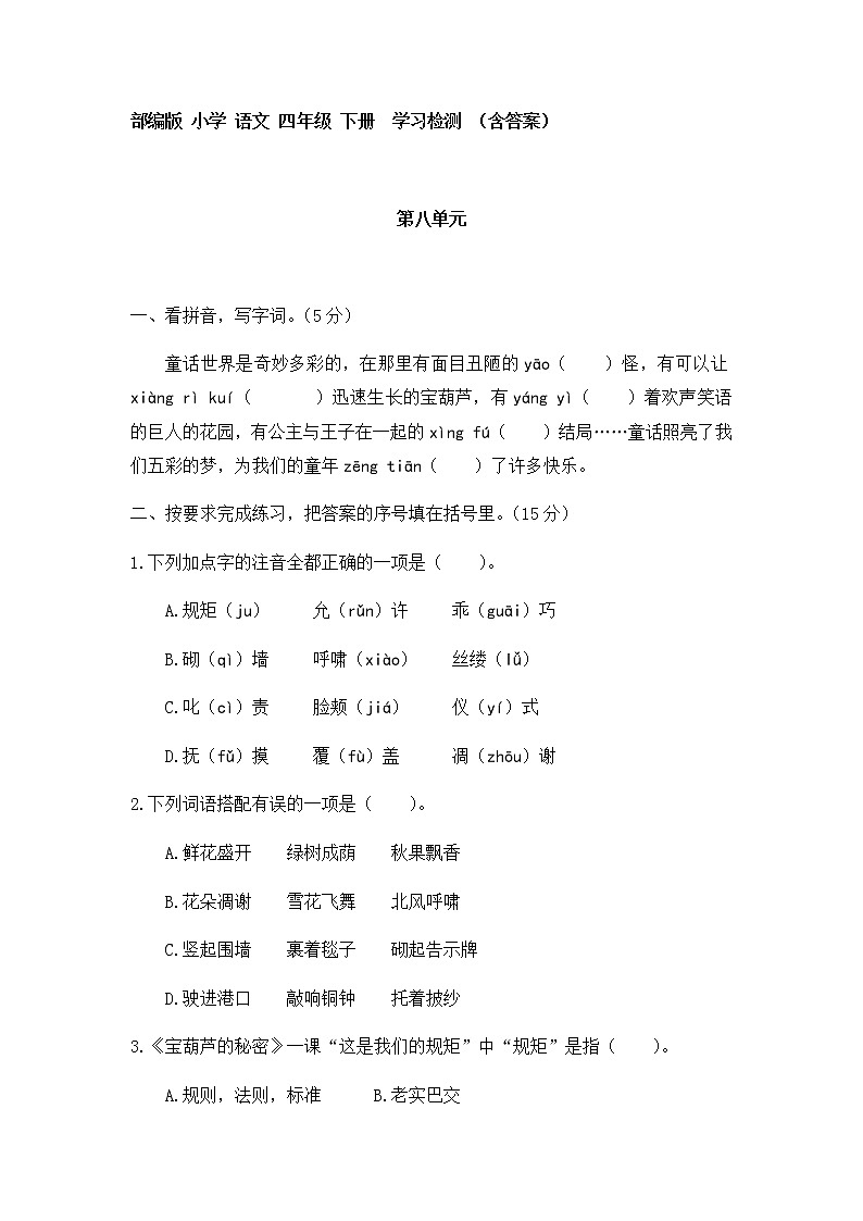 [精品】四年级下册语文试题 -  第八单元  学习检测 （含答案）人教部编版第1页