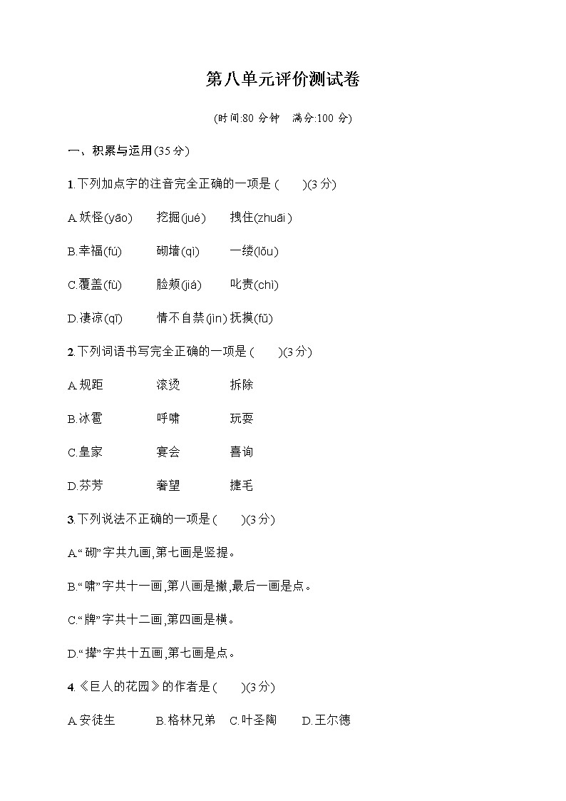 [精品】四年级下册语文试题-第八单元评价测试卷（含答案）｜部编版01