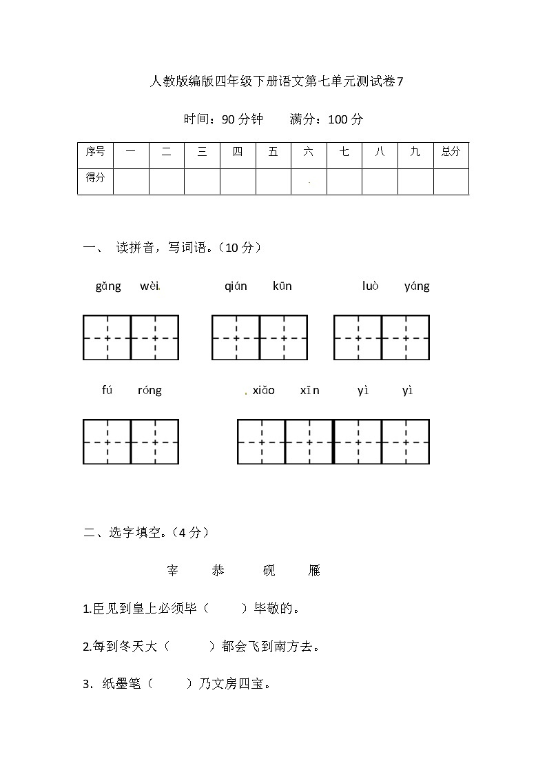[精品】部编版四年级下册语文第七单元基础巩固卷7（带答案word可编辑）01