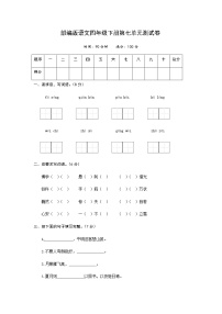 人教部编版四年级下册第七单元单元综合与测试单元测试复习练习题