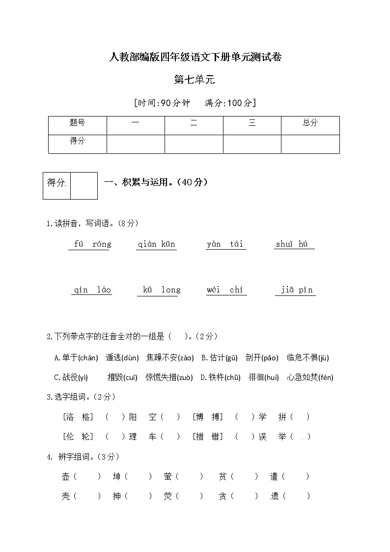 [精品】人教部编版四年级语文下册第七单元测试卷（二）（有答案）01