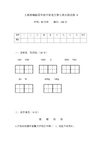 小学语文人教部编版四年级下册第七单元单元综合与测试单元测试同步达标检测题