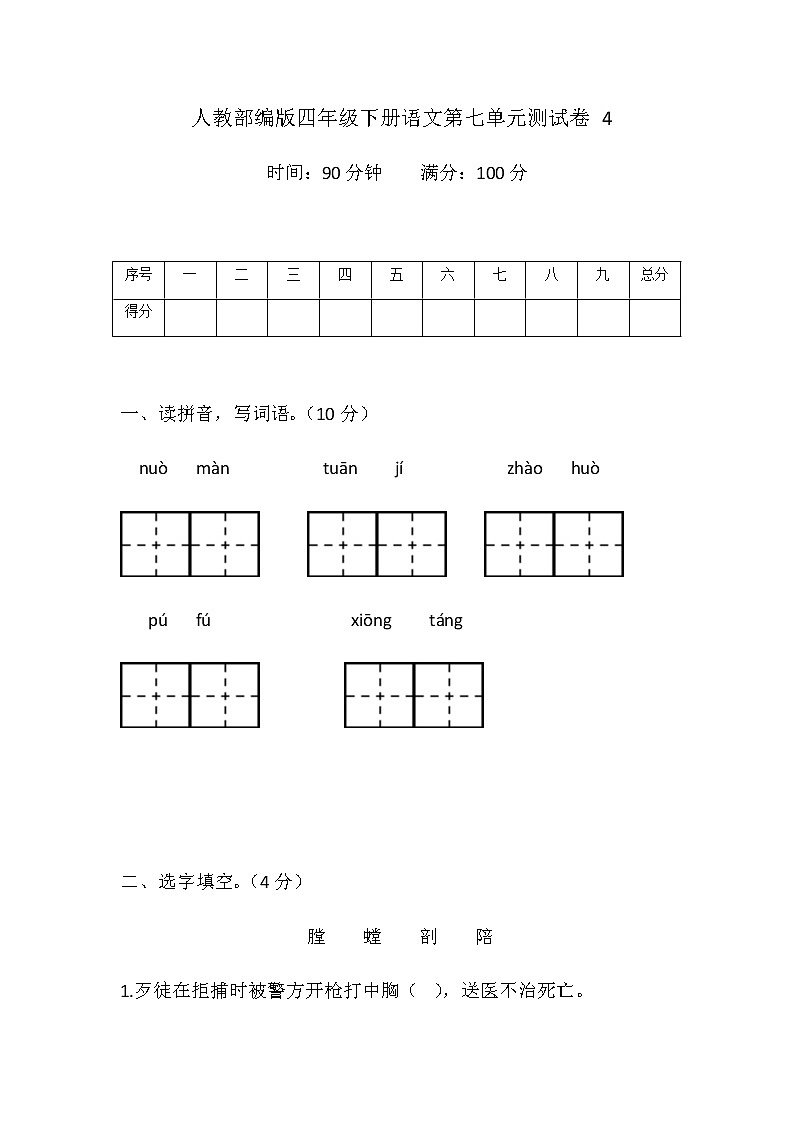 [精品】人教部编版四年级下册语文第七单元测试卷4（带答案word可编辑）01