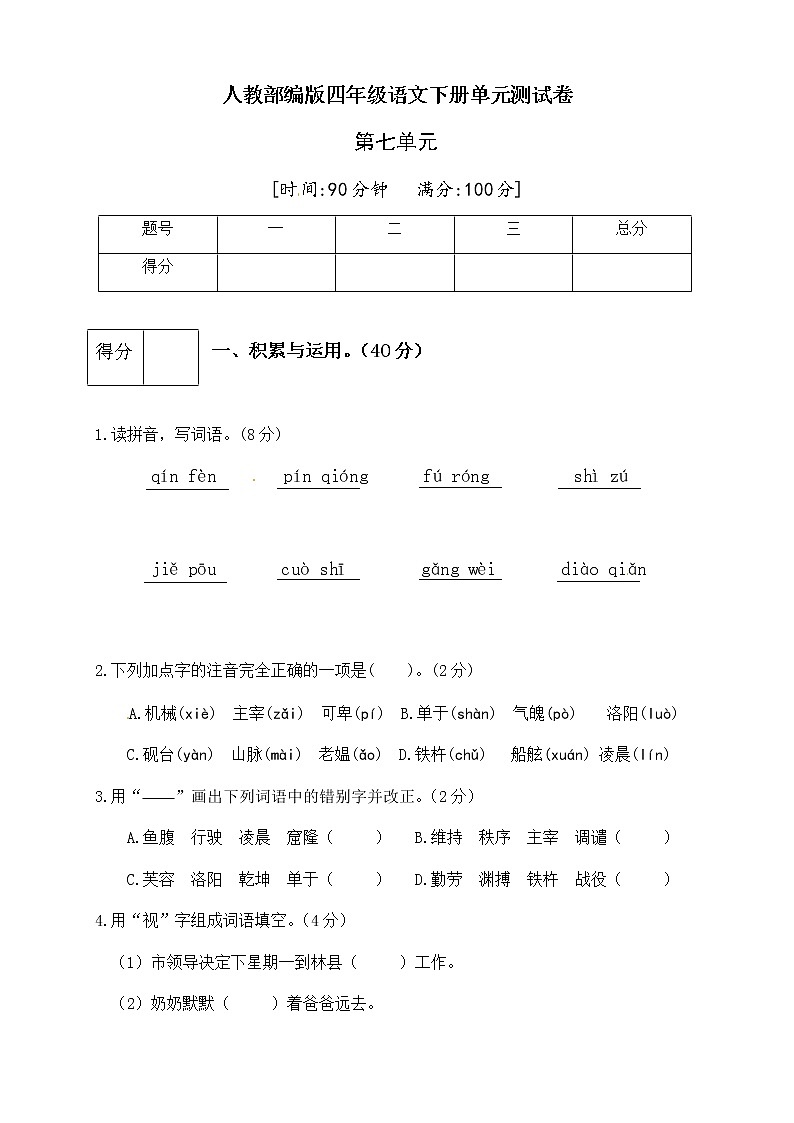 [精品】人教部编版四年级语文下册第七单元测试卷（一）（有答案）01