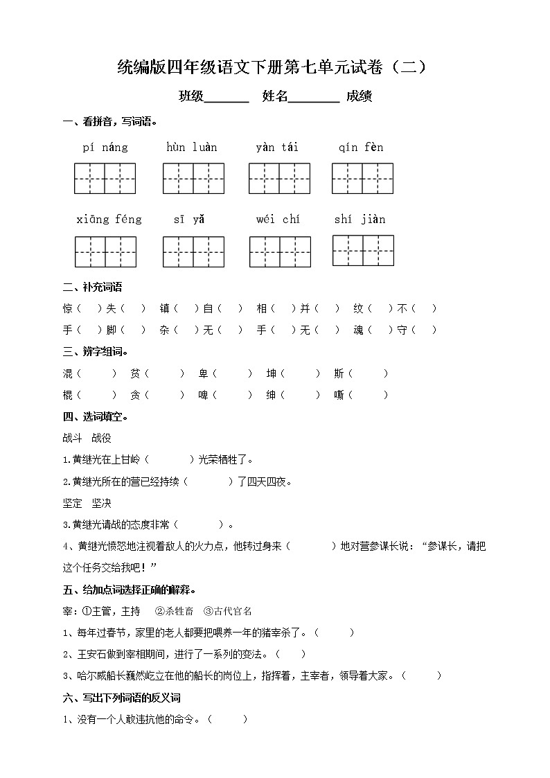 [精品】四年级下册语文试题- 第七单元测试题 人教部编版（含答案）第1页