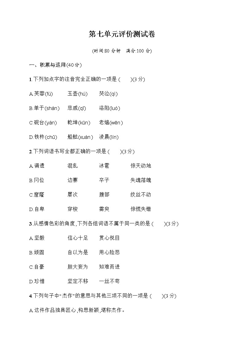 [精品】四年级下册语文试题-第七单元评价测试卷（含答案）｜部编版01