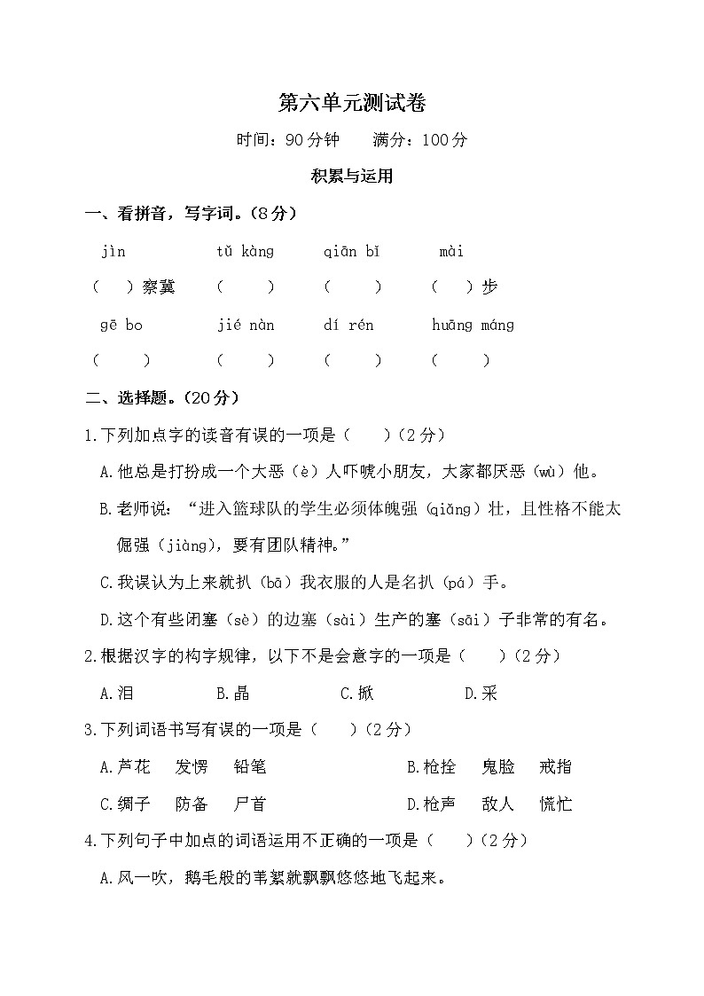 [精品】部编版四年级下册语文第六单元基础巩固卷01