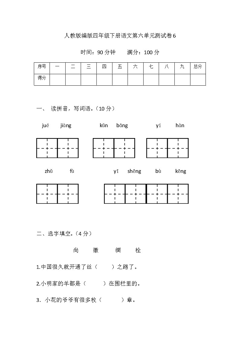 [精品】部编版四年级下册语文第六单元基础巩固卷6（带答案word可编辑）01
