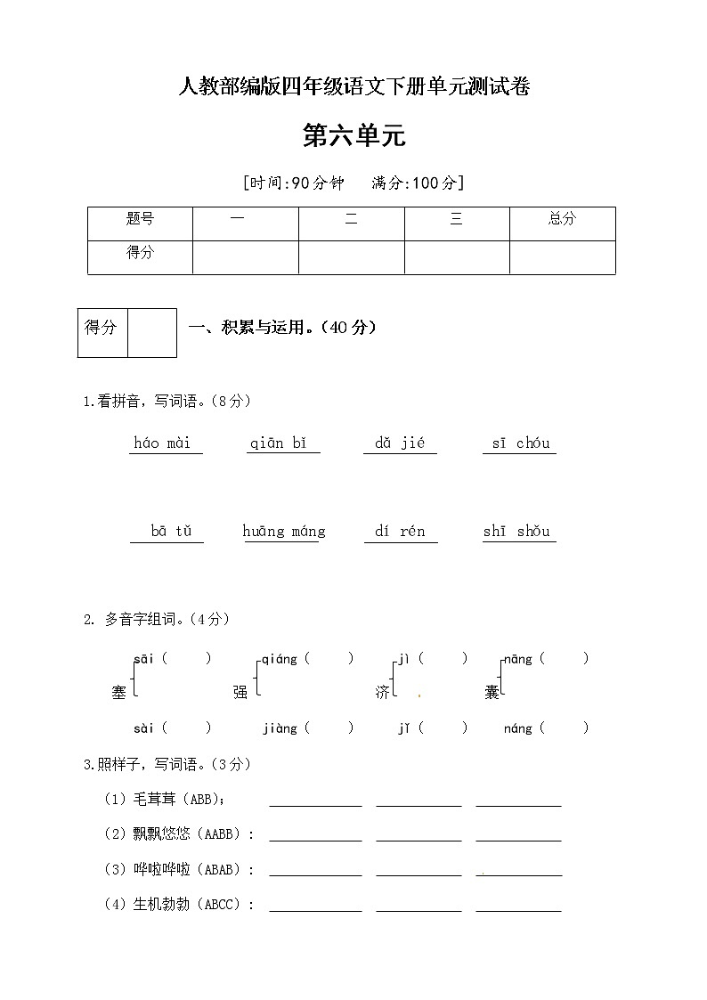 [精品】人教部编版四年级语文下册第六单元测试卷（二）（有答案）第1页