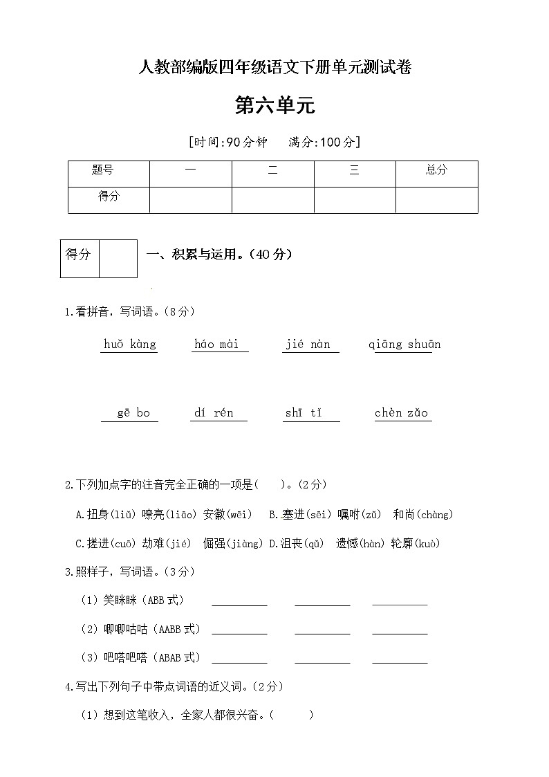 [精品】人教部编版四年级语文下册第六单元测试卷（四）（有答案）01