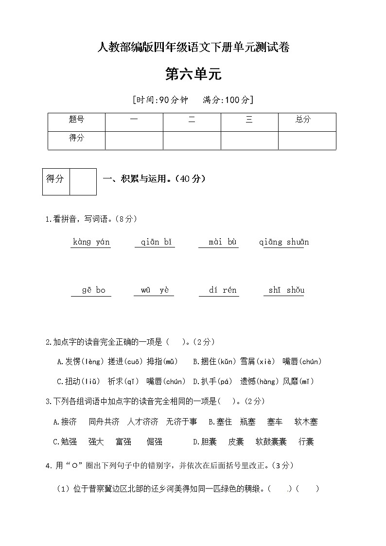 [精品】人教部编版四年级语文下册第六单元测试卷（五）（有答案）01