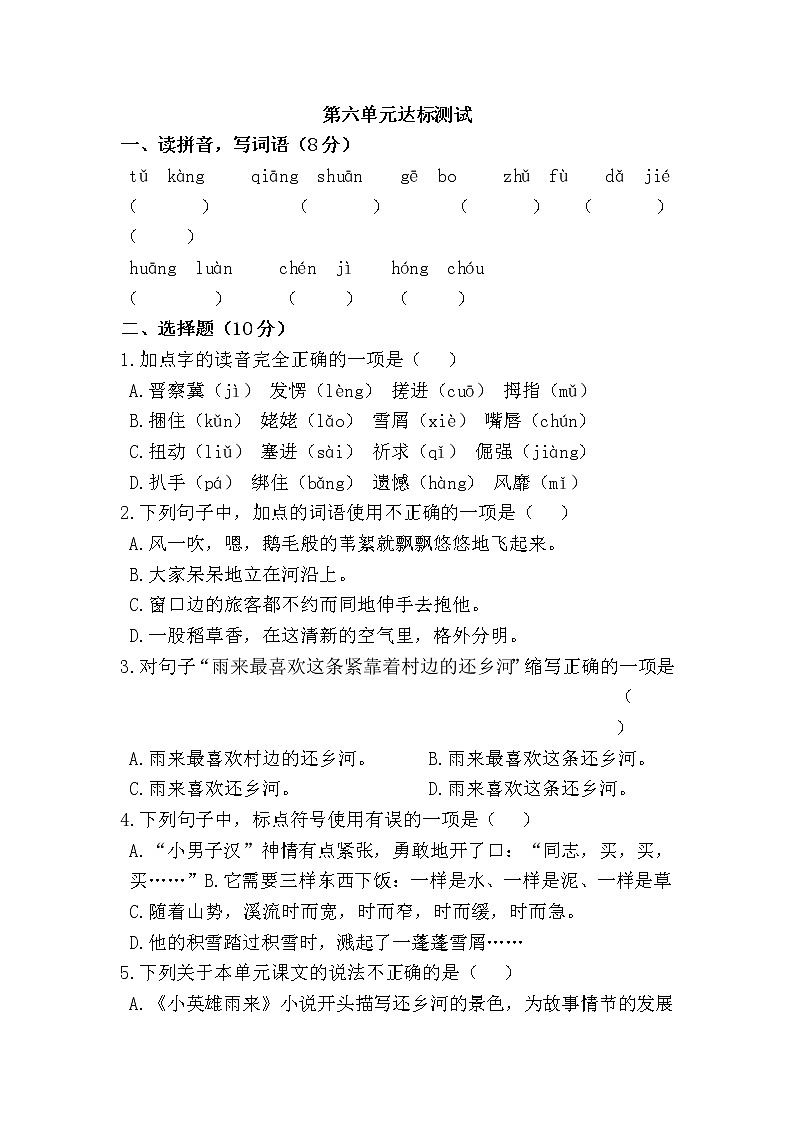 [精品】四年级下册语文试题  第六单元达标测试（含答案）  人教部编版01