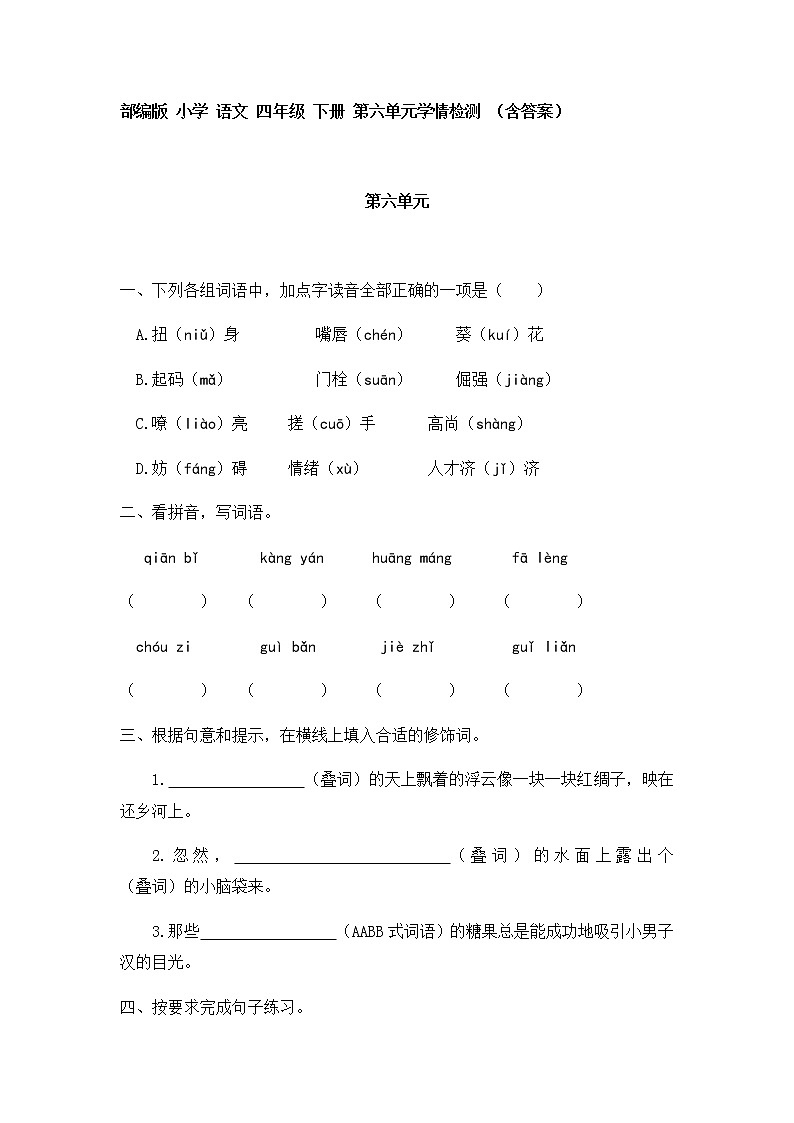 [精品】四年级下册语文试题-第六单元  部编版 （含答案） (1)第1页