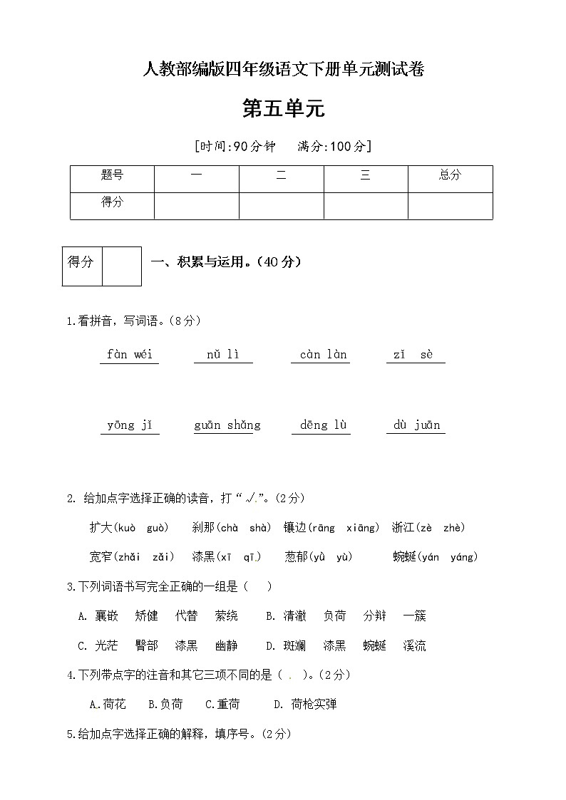 [精品】人教部编版四年级语文下册第五单元测试卷（二）（有答案）01