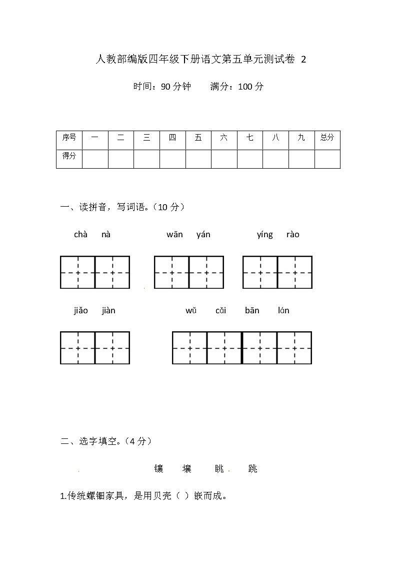[精品】人教部编版四年级下册语文第五单元测试卷2（带答案word可编辑）第1页