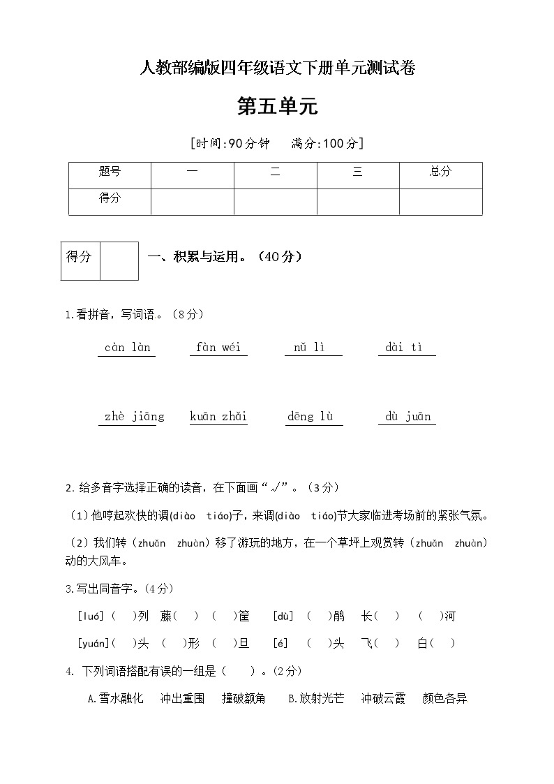 [精品】人教部编版四年级语文下册第五单元测试卷（三）（有答案）01