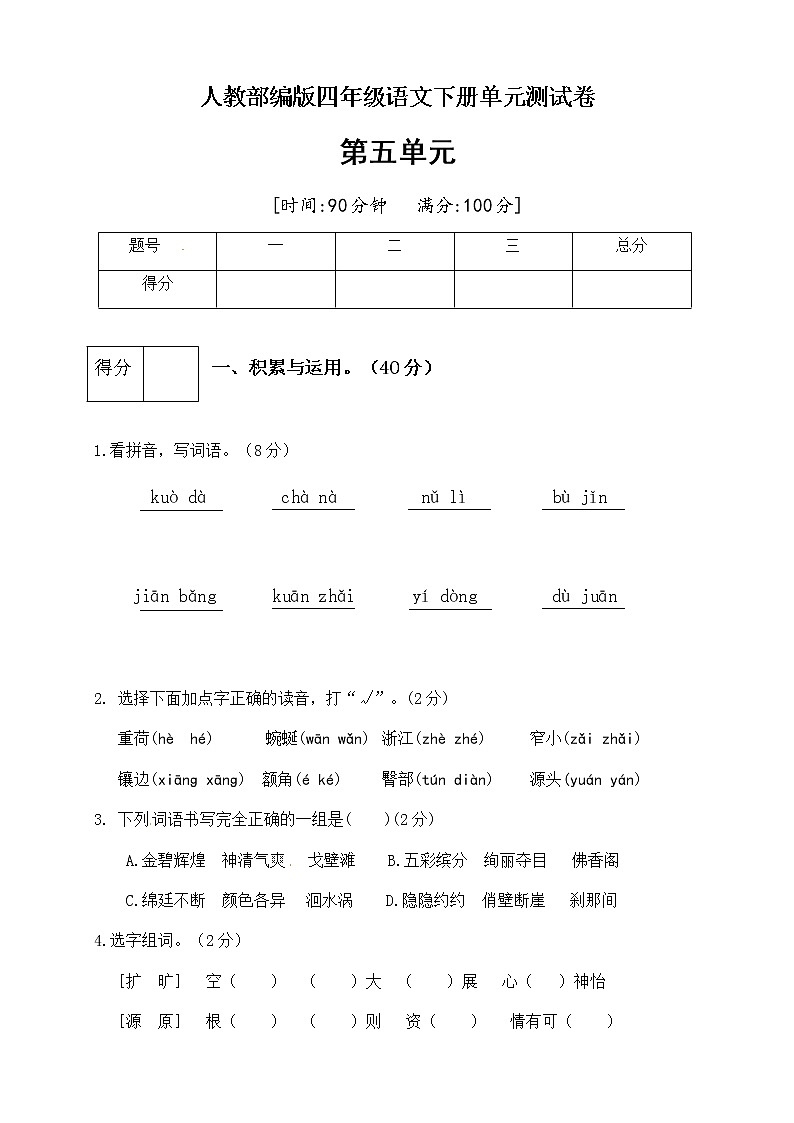 [精品】人教部编版四年级语文下册第五单元测试卷（四）（有答案）第1页