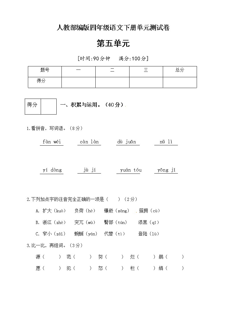 [精品】人教部编版四年级语文下册第五单元测试卷（五）（有答案）01