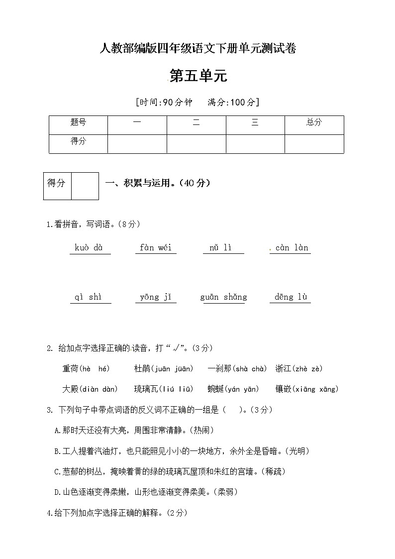 [精品】人教部编版四年级语文下册第五单元测试卷（一）（有答案）第1页
