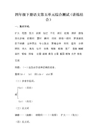 小学语文人教部编版四年级下册第五单元单元综合与测试当堂达标检测题