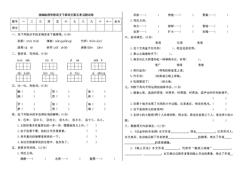 [精品】四年级下册语文试题  第五单元测试卷A（附答案） 人教部编版01