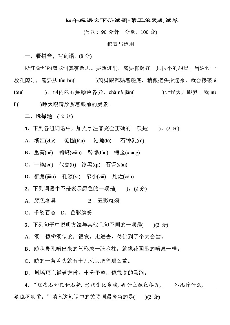 [精品】四年级下册语文试题-第五单元测试卷  部编版（含答案）01