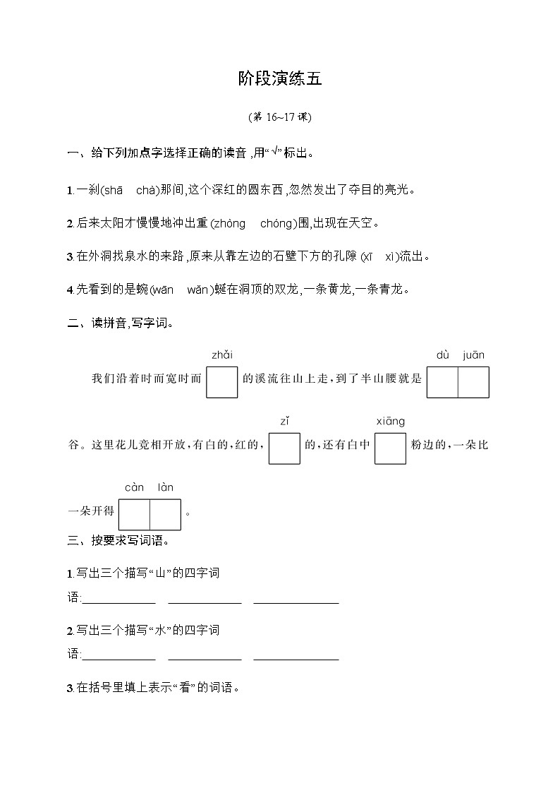 [精品】四年级下册语文试题-阶段演练5  16-17课（含答案）｜部编版第1页