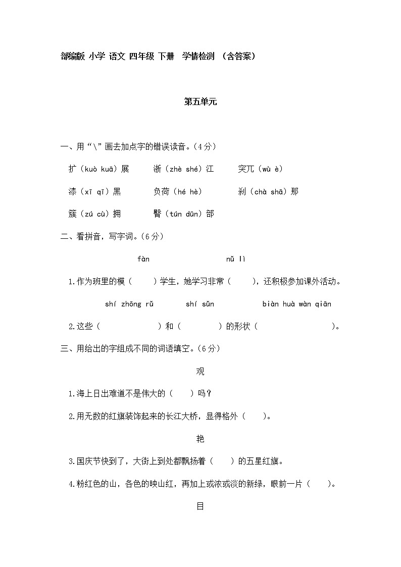 [精品】小学 语文 四年级 下册  第五单元  学情检测 （含答案）部编版第1页