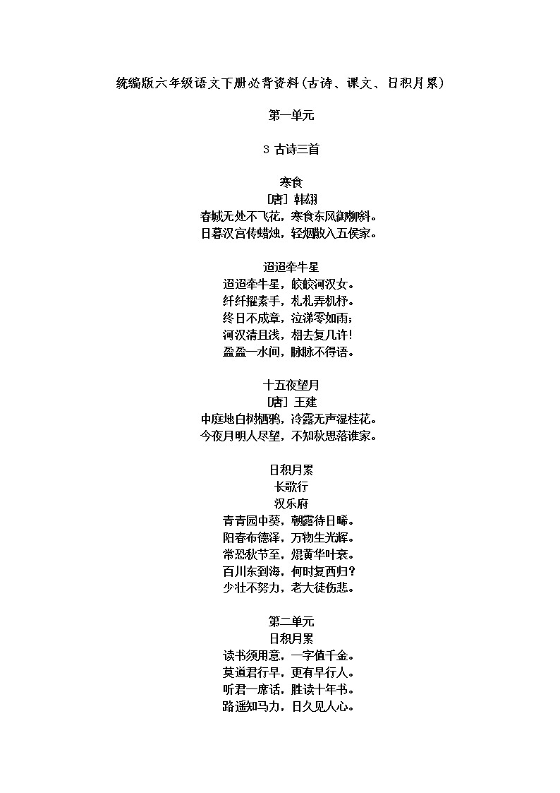 统编版语文六年级下册必背内容(古诗、课文、日积月累)01