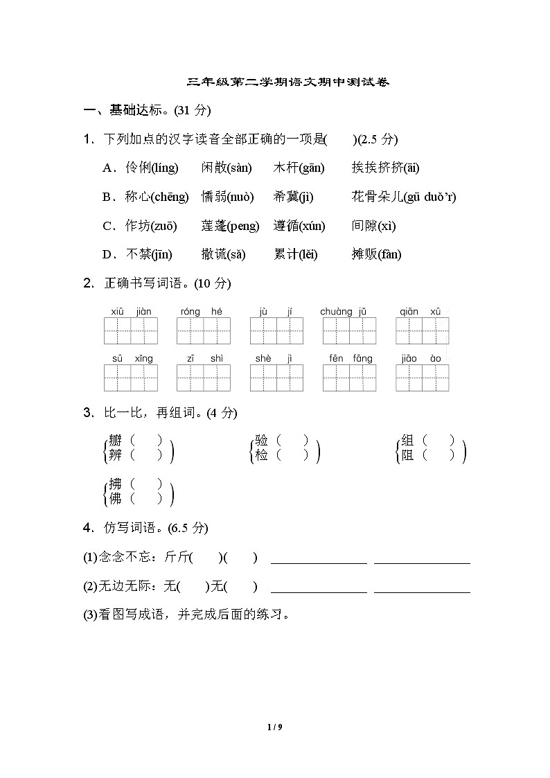 最新人教部编版小学三年级下册语文期中测试卷有答案01