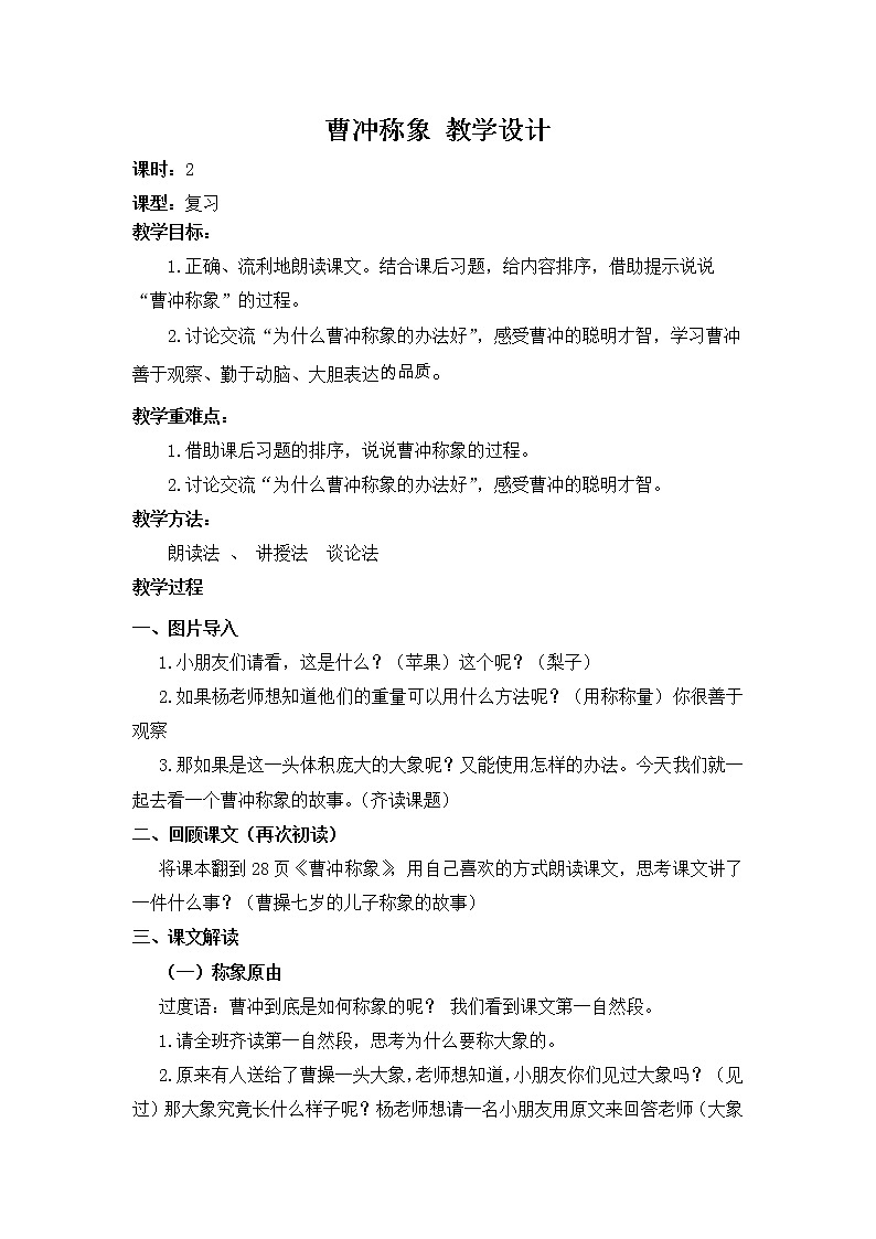 杨清榕《曹冲称象》  公开课教学设计01