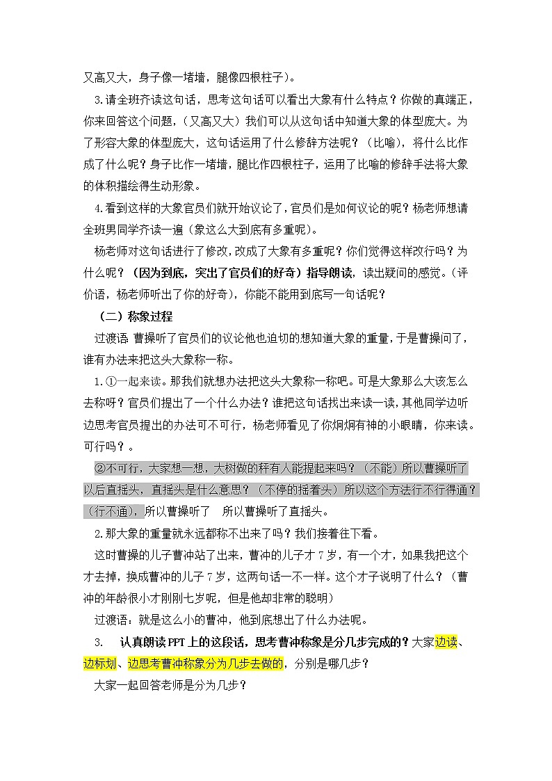 杨清榕《曹冲称象》  公开课教学设计02