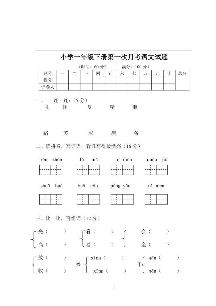 部编语文一年级下册第一次月考测试题4（无答案）01