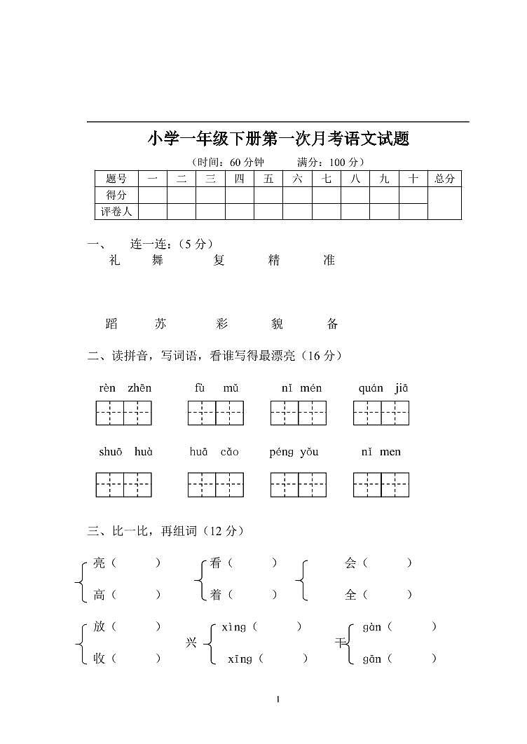 部编语文一年级下册第一次月考测试题4（无答案）01