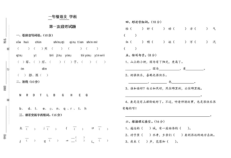 部编语文一年级下册第一次月考测试题3（无答案）第1页